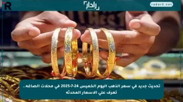 تحديث جديد في سعر الذهب اليوم الخميس 24-7-2025 في محلات الصاغة.. تعرف على الأسعار المحدثة